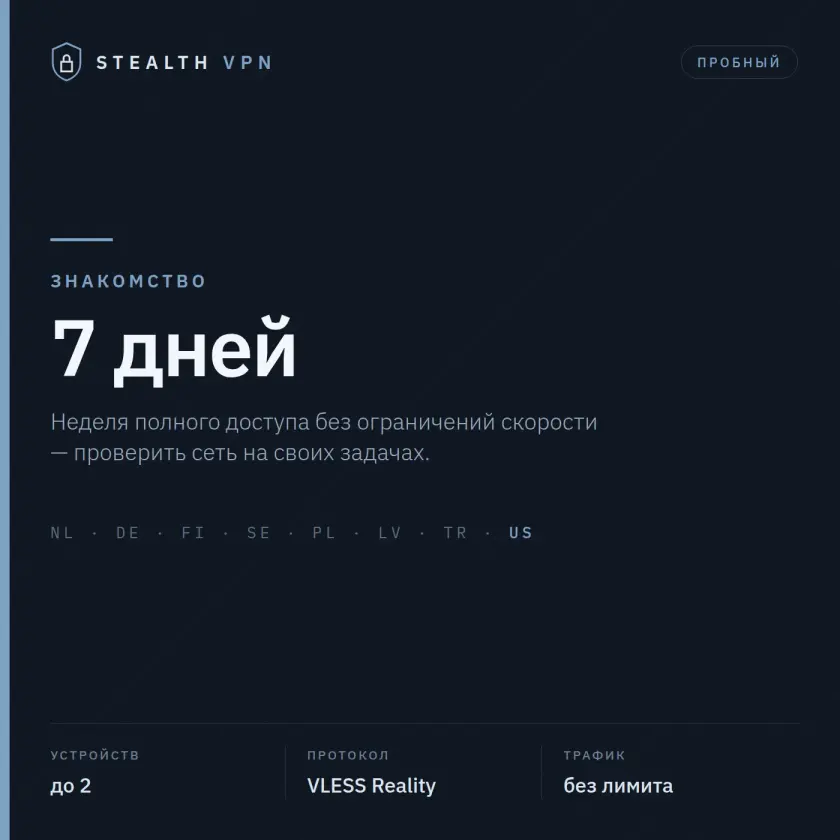 Stealth VPN — пробный доступ, 7 дней