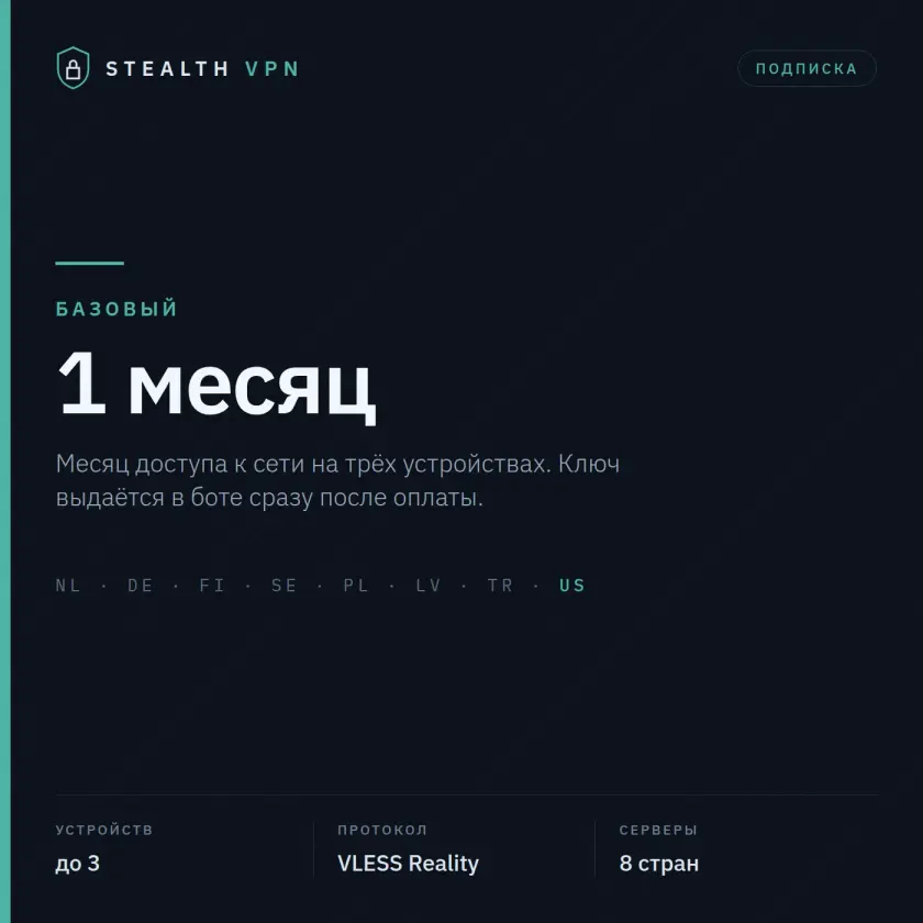 Stealth VPN — подписка на 1 месяц