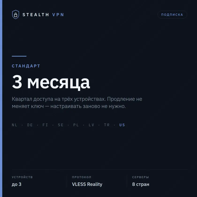 Stealth VPN — подписка на 3 месяца