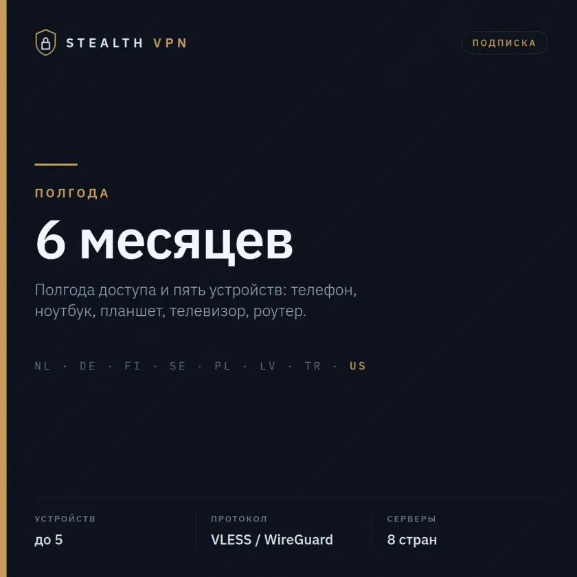 Stealth VPN — подписка на 6 месяцев