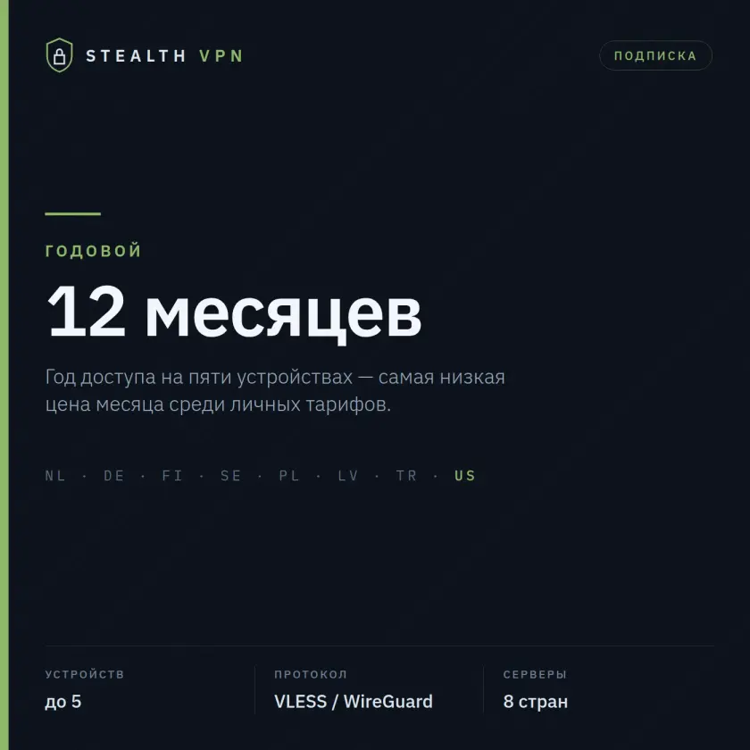 Stealth VPN — подписка на 12 месяцев