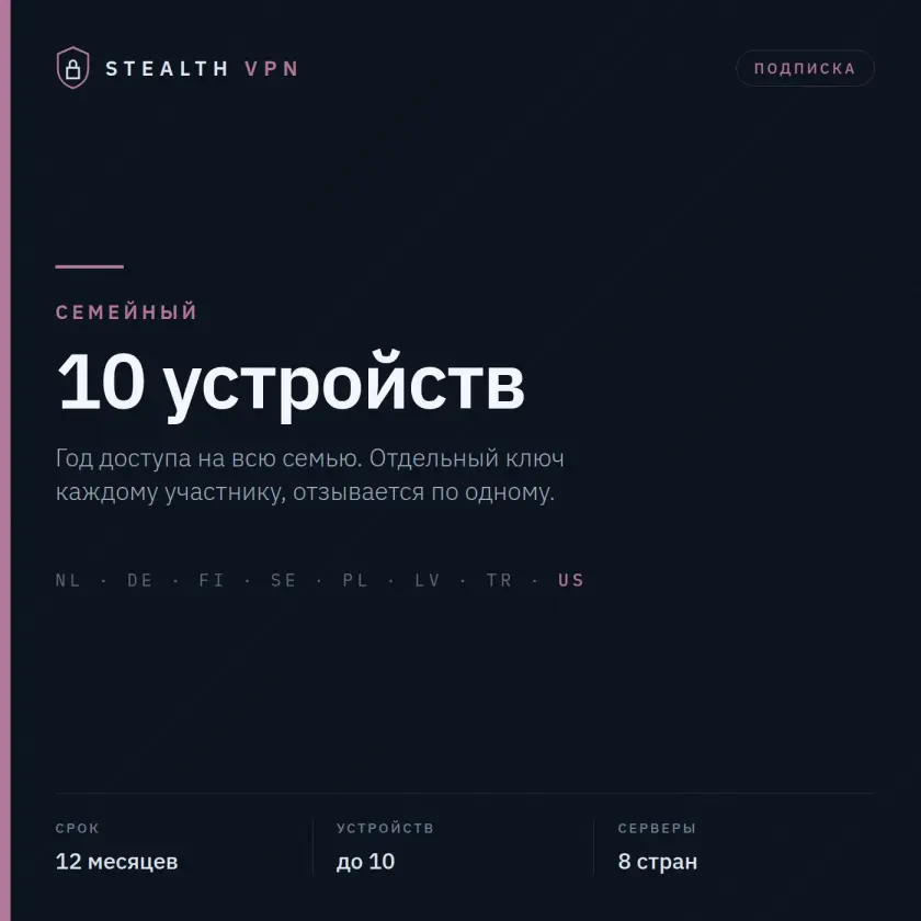 Stealth VPN — семейная подписка на 12 месяцев, 10 устройств