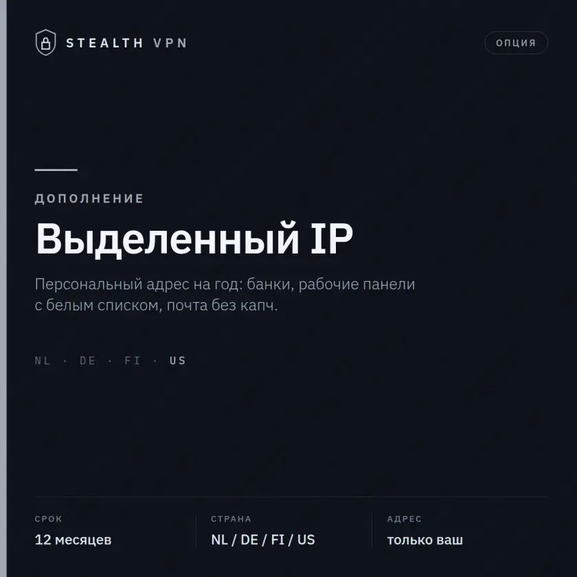 Stealth VPN — выделенный IP-адрес, 12 месяцев