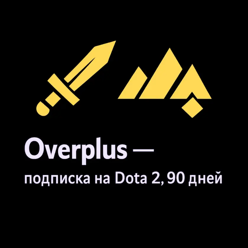 Overplus — подписка на Dota 2, 90 дней