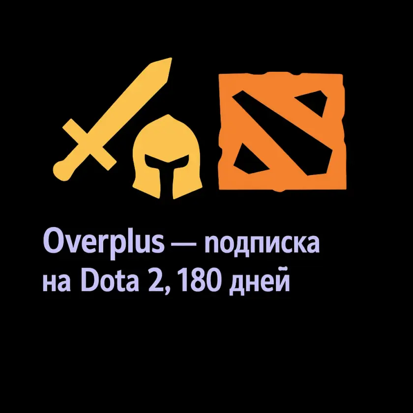 Overplus — подписка на Dota 2, 180 дней