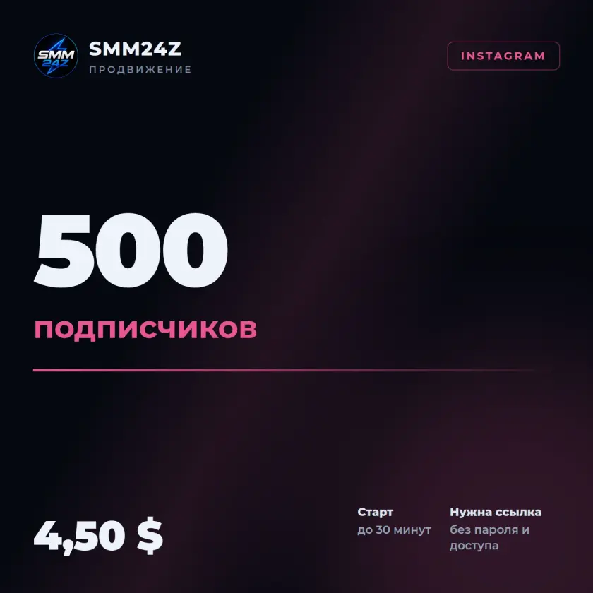 Подписчики в Instagram — 500