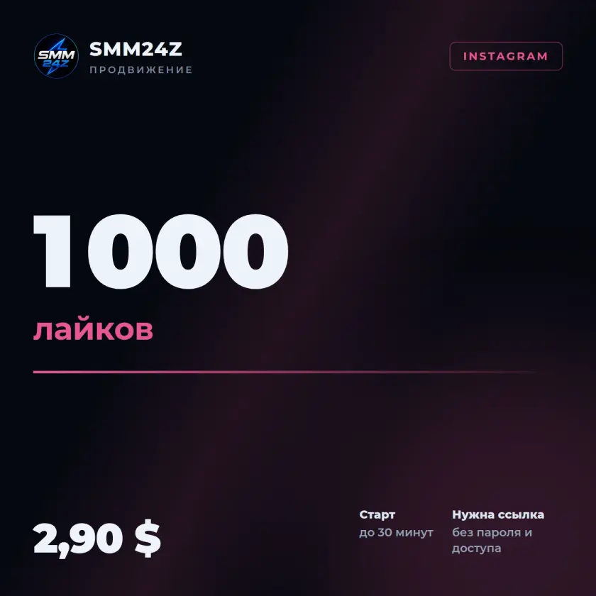 Лайки в Instagram — 1000