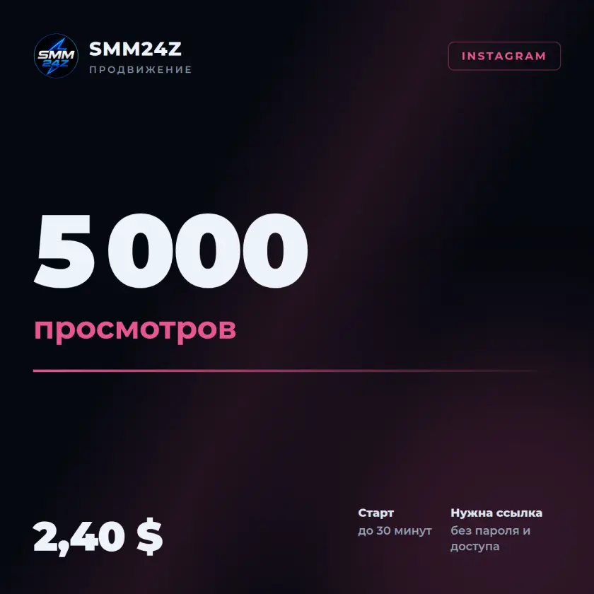 Просмотры Reels в Instagram — 5000