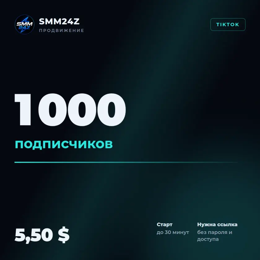 Подписчики в TikTok — 1000
