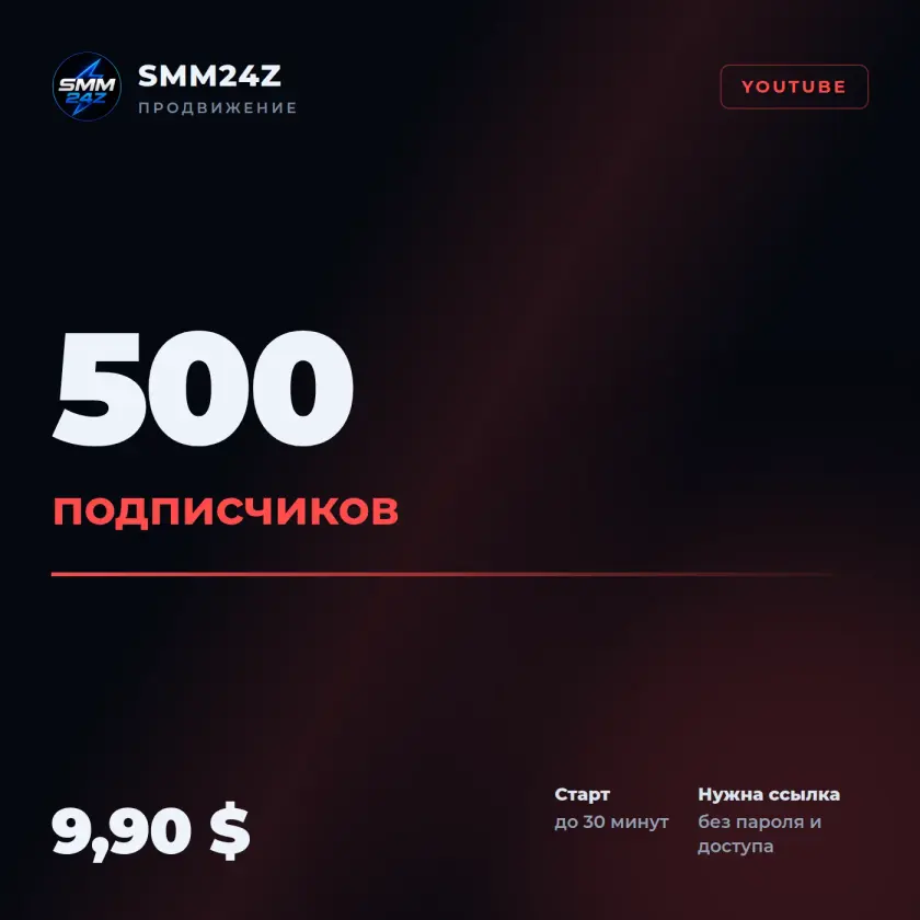 Подписчики на YouTube-канал — 500