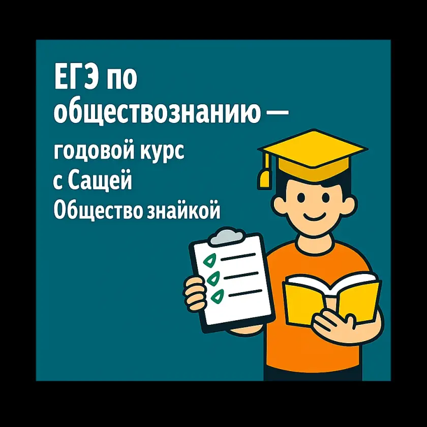 ЕГЭ по обществознанию — годовой курс с Сашей Обществознайкой
