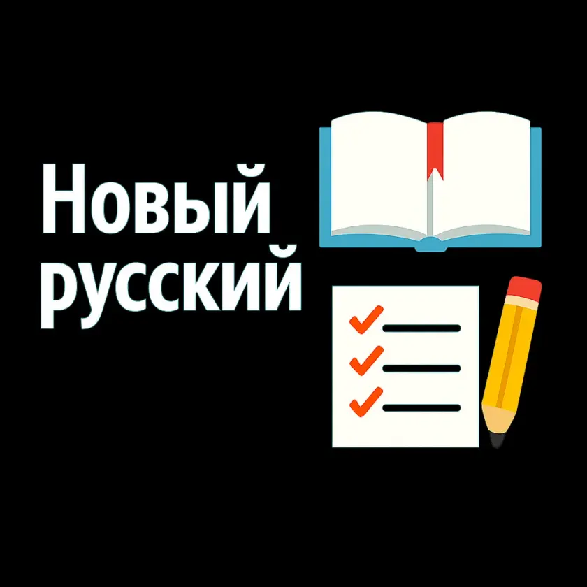 ЕГЭ по русскому языку — годовой курс «Новый русский» с Машей Птипцей