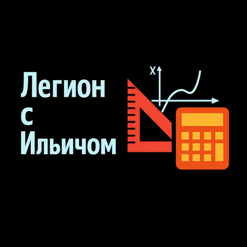 ЕГЭ по профильной математике — годовой курс «Легион с Ильичом»