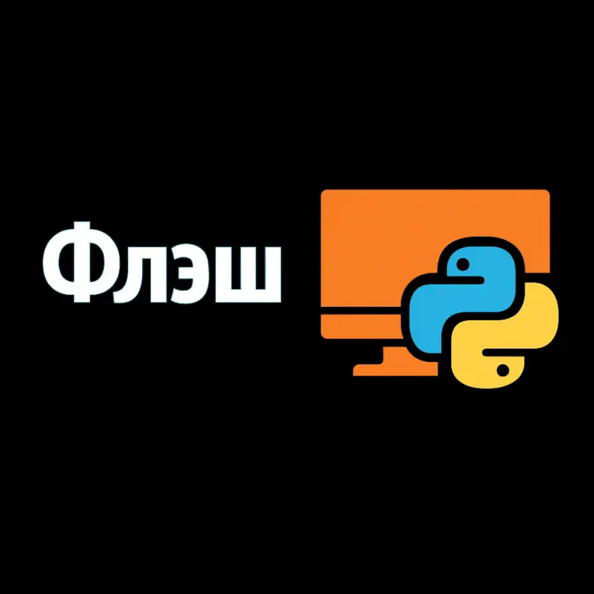 ЕГЭ по информатике — годовой курс «Флэш» с Артёмом Имаевым