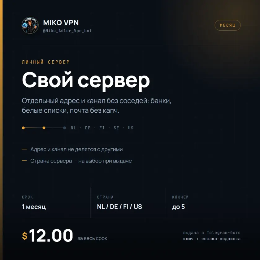 Miko VPN — свой сервер на 1 месяц